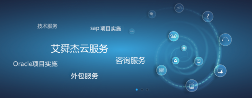 企業(yè)服務(wù)需求持續(xù)增長，艾舜杰迎來信息技術(shù)咨詢服務(wù)開門紅